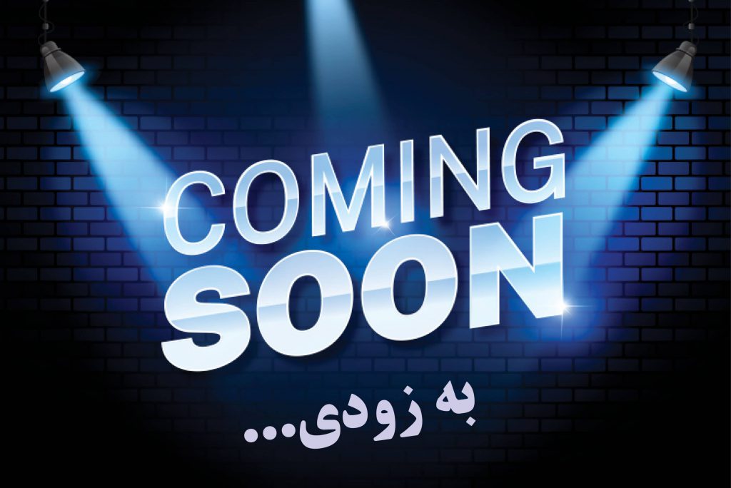 بزودی
